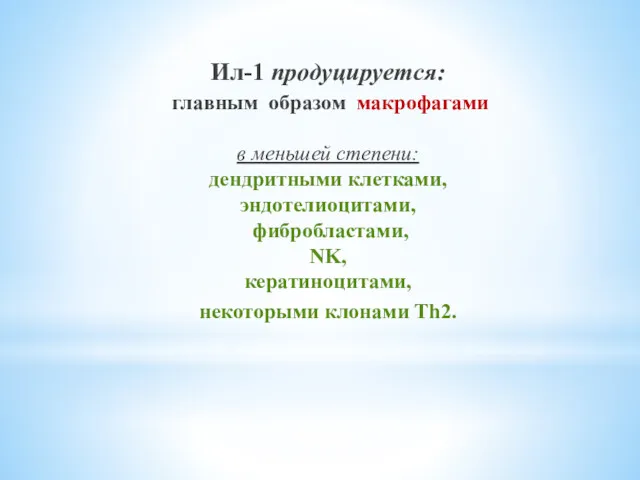 Ил-1 продуцируется: главным образом макрофагами в меньшей степени: дендритными клетками,