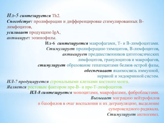 Ил-5 синтезируется Th2. Способстует пролиферации и дифференцировке стимулированных В-лимфоцитов, усиливает