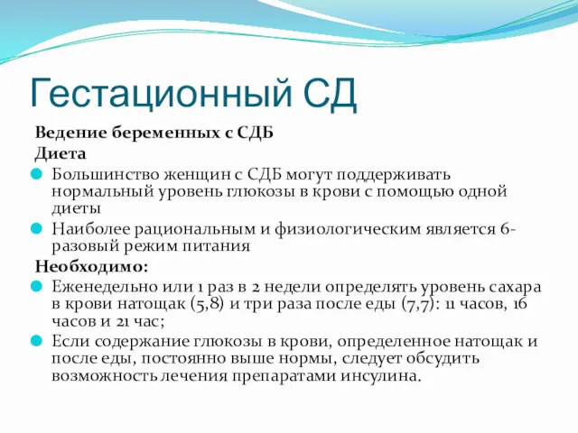 Гестационный СД Ведение беременных с СДБ Диета Большинство женщин с СДБ могут поддерживать