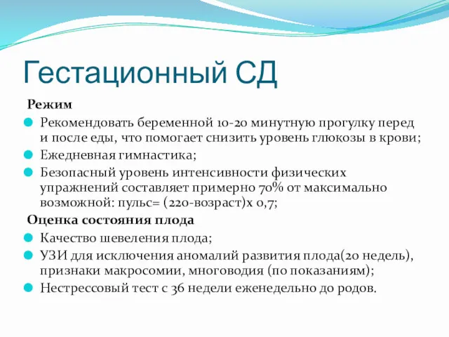 Гестационный СД Режим Рекомендовать беременной 10-20 минутную прогулку перед и после еды, что