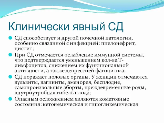 Клинически явный СД СД способствует и другой почечной патологии, особенно связанной с инфекцией: