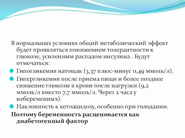 В нормальных условиях общий метаболический эффект будет проявляться понижением толерантности