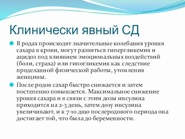 Клинически явный СД В родах происходят значительные колебания уровня сахара в крови, могут