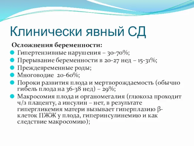 Клинически явный СД Осложнения беременности: Гипертензивные нарушения – 30-70%; Прерывание беременности в 20-27