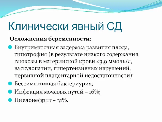 Клинически явный СД Осложнения беременности: Внутриматочная задержка развития плода, гипотрофия