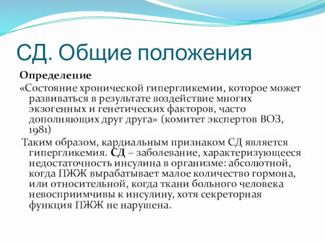 СД. Общие положения Определение «Состояние хронической гипергликемии, которое может развиваться в результате воздействие