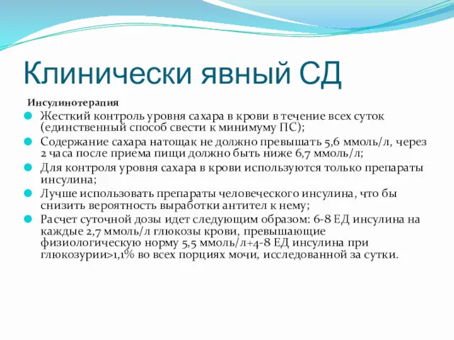 Клинически явный СД Инсулинотерапия Жесткий контроль уровня сахара в крови в течение всех