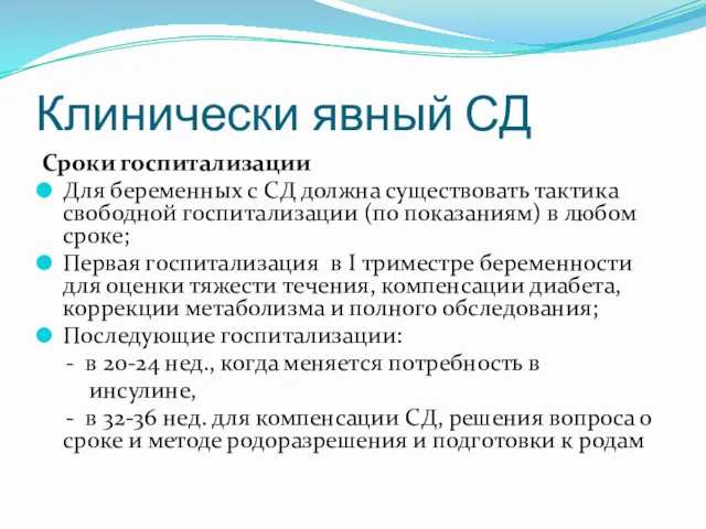 Клинически явный СД Сроки госпитализации Для беременных с СД должна существовать тактика свободной