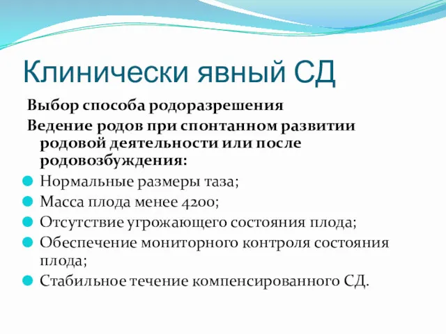 Клинически явный СД Выбор способа родоразрешения Ведение родов при спонтанном