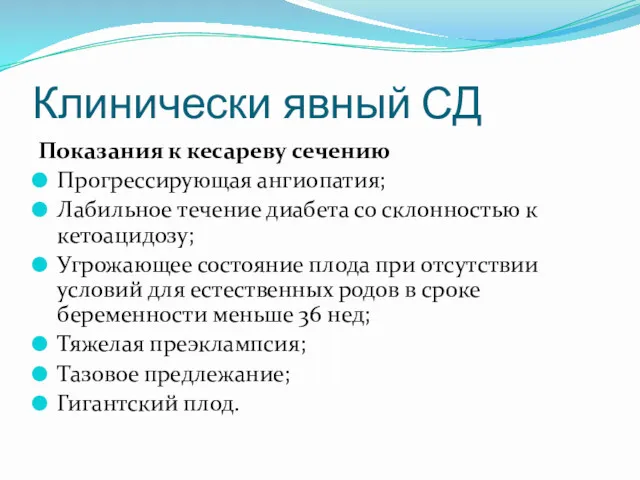 Клинически явный СД Показания к кесареву сечению Прогрессирующая ангиопатия; Лабильное течение диабета со