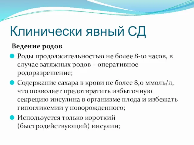 Клинически явный СД Ведение родов Роды продолжительностью не более 8-10 часов, в случае