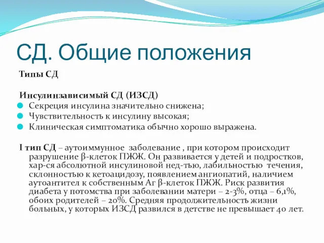 СД. Общие положения Типы СД Инсулинзависимый СД (ИЗСД) Секреция инсулина значительно снижена; Чувствительность