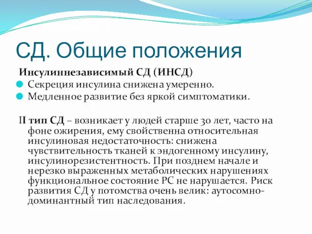 СД. Общие положения Инсулиннезависимый СД (ИНСД) Секреция инсулина снижена умеренно. Медленное развитие без