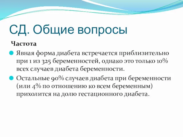 СД. Общие вопросы Частота Явная форма диабета встречается приблизительно при 1 из 325