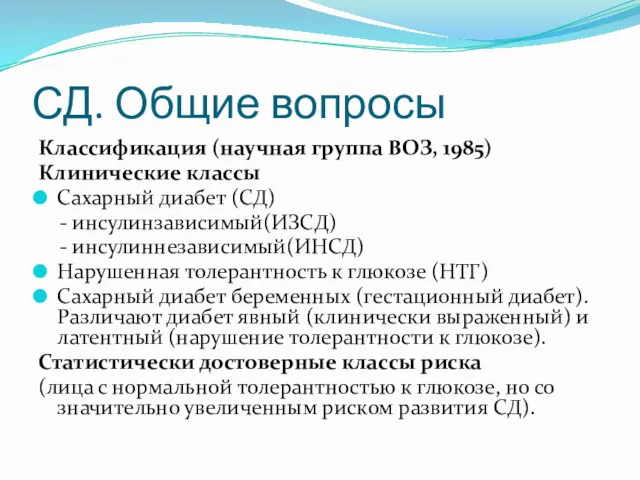 СД. Общие вопросы Классификация (научная группа ВОЗ, 1985) Клинические классы