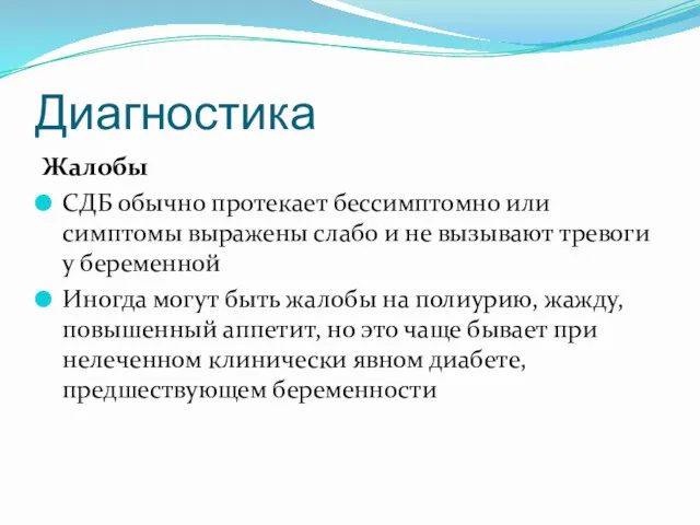 Диагностика Жалобы СДБ обычно протекает бессимптомно или симптомы выражены слабо