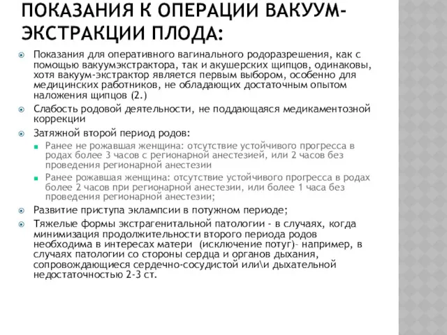 ПОКАЗАНИЯ К ОПЕРАЦИИ ВАКУУМ-ЭКСТРАКЦИИ ПЛОДА: Показания для оперативного вагинального родоразрешения, как с помощью