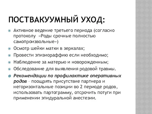 ПОСТВАКУУМНЫЙ УХОД: Активное ведение третьего периода (согласно протоколу «Роды срочные