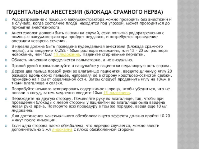 ПУДЕНТАЛЬНАЯ АНЕСТЕЗИЯ (БЛОКАДА СРАМНОГО НЕРВА) Родоразрешение с помощью вакуумэкстрактора можно проводить без анестезии