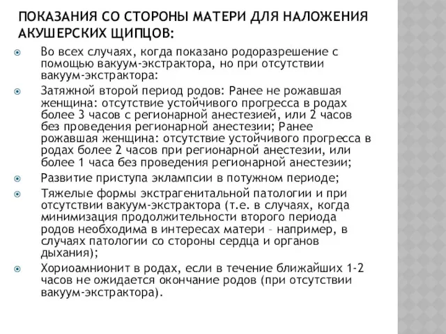 ПОКАЗАНИЯ СО СТОРОНЫ МАТЕРИ ДЛЯ НАЛОЖЕНИЯ АКУШЕРСКИХ ЩИПЦОВ: Во всех случаях, когда показано