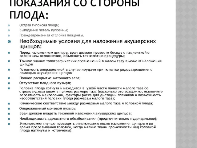 ПОКАЗАНИЯ СО СТОРОНЫ ПЛОДА: Острая гипоксия плода; Выпадение петель пуповины;