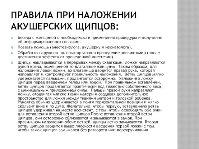 ПРАВИЛА ПРИ НАЛОЖЕНИИ АКУШЕРСКИХ ЩИПЦОВ: Беседа с женщиной о необходимости