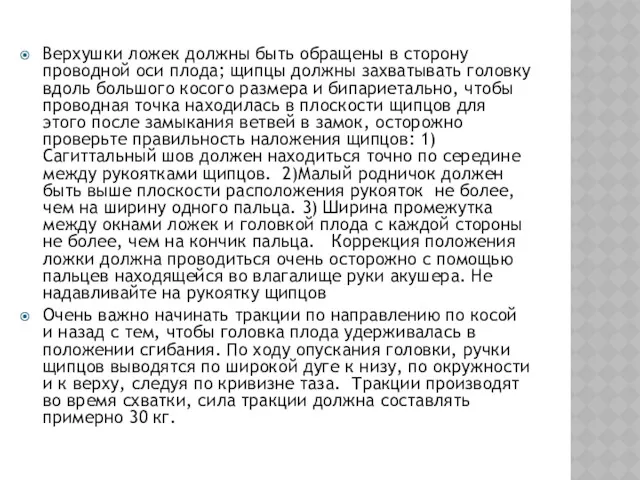 Верхушки ложек должны быть обращены в сторону проводной оси плода; щипцы должны захватывать