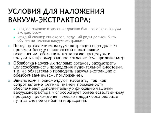 УСЛОВИЯ ДЛЯ НАЛОЖЕНИЯ ВАКУУМ-ЭКСТРАКТОРА: каждое родовое отделение должно быть оснащено