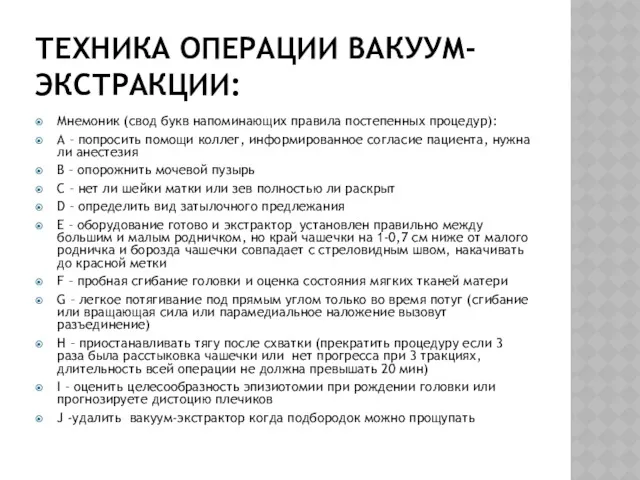 ТЕХНИКА ОПЕРАЦИИ ВАКУУМ-ЭКСТРАКЦИИ: Мнемоник (свод букв напоминающих правила постепенных процедур):