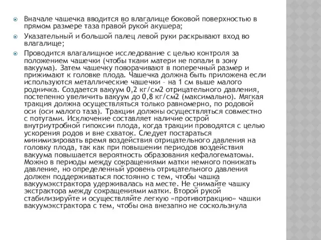 Вначале чашечка вводится во влагалище боковой поверхностью в прямом размере таза правой рукой