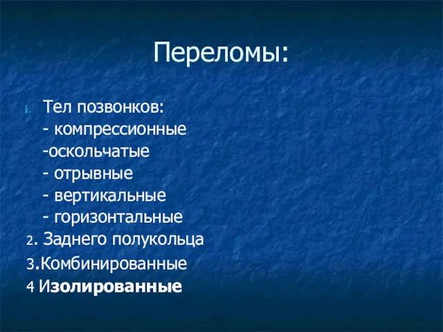 Переломы: Тел позвонков: - компрессионные -оскольчатые - отрывные - вертикальные