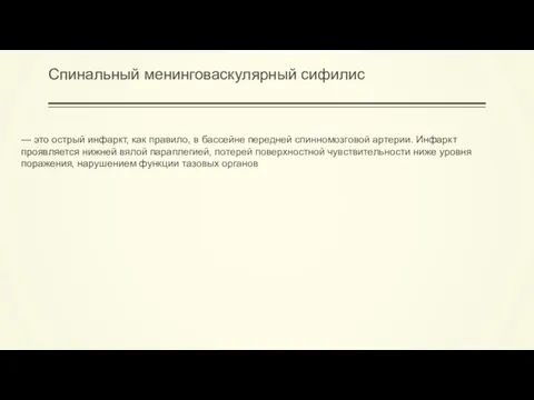 Спинальный менинговаскулярный сифилис — это острый инфаркт, как правило, в