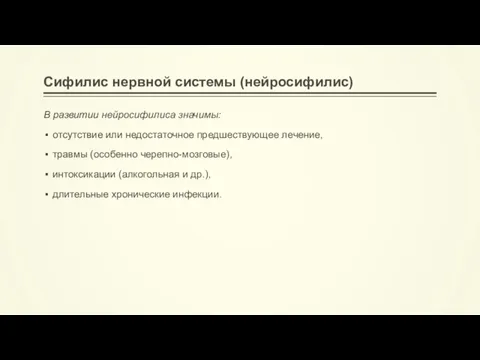 Сифилис нервной системы (нейросифилис) В развитии нейросифилиса значимы: отсутствие или