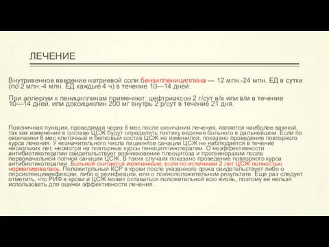 ЛЕЧЕНИЕ Внутривенное введение натриевой соли бензилпенициллина — 12 млн.-24 млн.