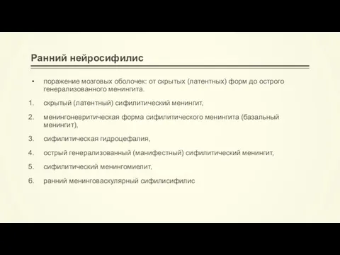 Ранний нейросифилис поражение мозговых оболочек: от скрытых (латентных) форм до