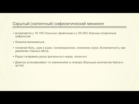 Скрытый (латентный) сифилитический менингит встречается у 10-15% больных первичным и