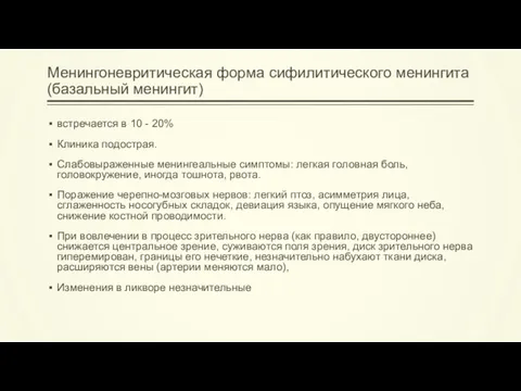 Менингоневритическая форма сифилитического менингита (базальный менингит) встречается в 10 -