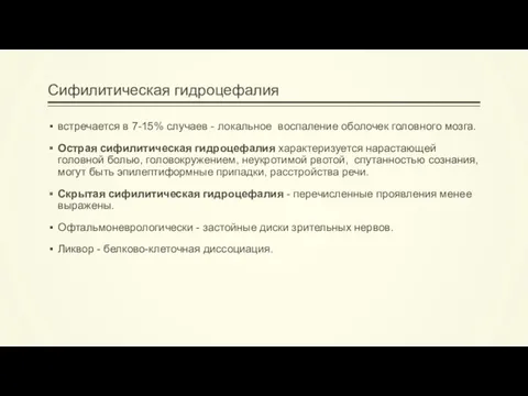 Сифилитическая гидроцефалия встречается в 7-15% случаев - локальное воспаление оболочек