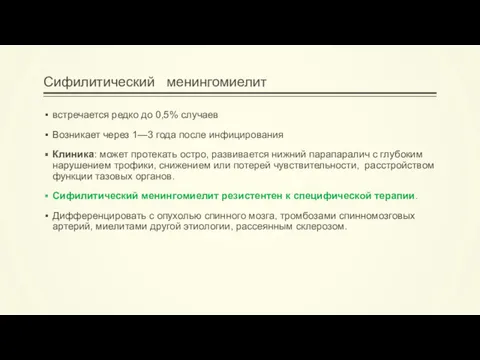 Сифилитический менингомиелит встречается редко до 0,5% случаев Возникает через 1—3