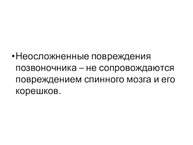 Неосложненные повреждения позвоночника – не сопровождаются повреждением спинного мозга и его корешков.