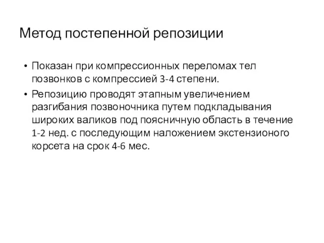 Метод постепенной репозиции Показан при компрессионных переломах тел позвонков с