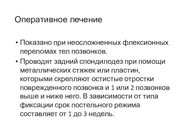 Оперативное лечение Показано при неосложненных флексионных переломах тел позвонков. Проводят