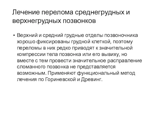 Лечение перелома среднегрудных и верхнегрудных позвонков Верхний и средний грудные