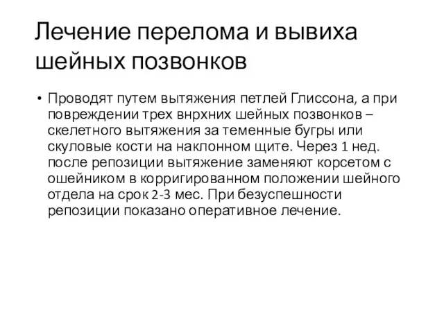 Лечение перелома и вывиха шейных позвонков Проводят путем вытяжения петлей