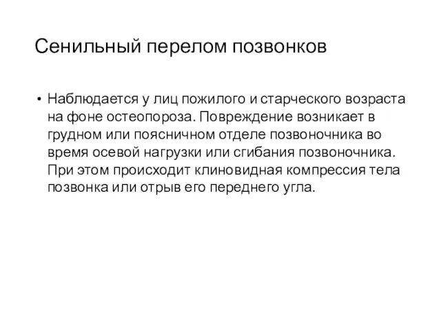 Сенильный перелом позвонков Наблюдается у лиц пожилого и старческого возраста