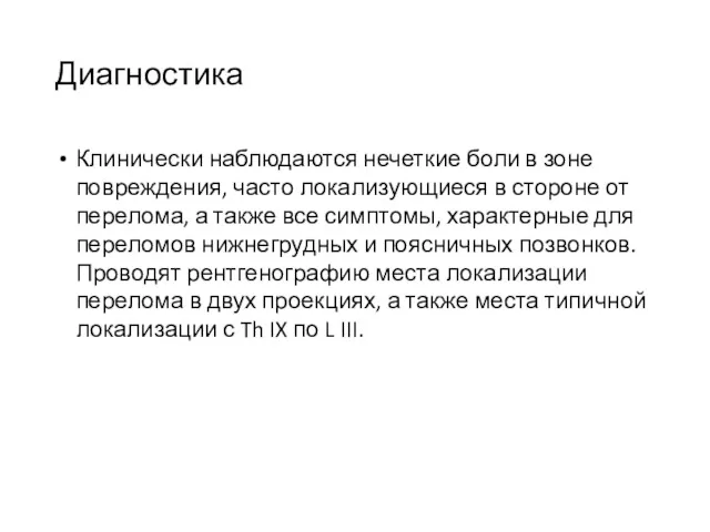 Диагностика Клинически наблюдаются нечеткие боли в зоне повреждения, часто локализующиеся