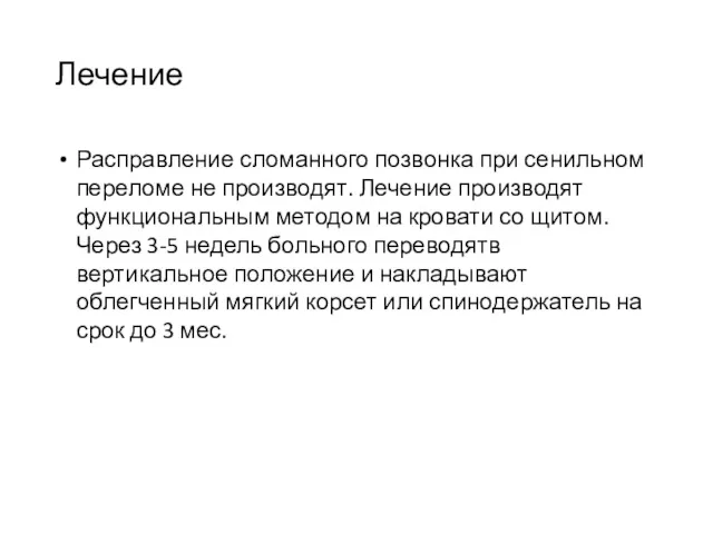 Лечение Расправление сломанного позвонка при сенильном переломе не производят. Лечение