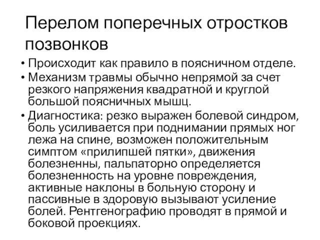 Перелом поперечных отростков позвонков Происходит как правило в поясничном отделе.