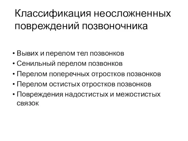 Классификация неосложненных повреждений позвоночника Вывих и перелом тел позвонков Сенильный