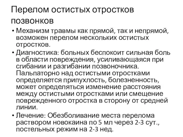 Перелом остистых отростков позвонков Механизм травмы как прямой, так и